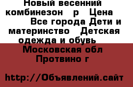 Новый весенний  комбинезон 86р › Цена ­ 2 900 - Все города Дети и материнство » Детская одежда и обувь   . Московская обл.,Протвино г.